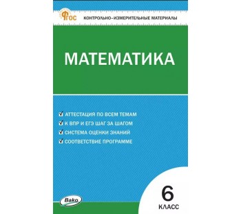 Контрольно-измерительные материалы. Математика. 6 класс. (КИМ). ФГОС