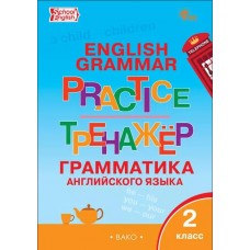 Тренажёр. Грамматика английского языка. 2 класс