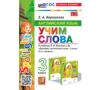 Английский язык. 3 класс. Учим слова. К учебнику Н. И. Быковой и др.