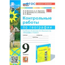 География. 9 класс. Контрольные работы к учебнику А.И. Алексеева, В.В. Николиной