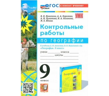 География. 9 класс. Контрольные работы к учебнику А.И. Алексеева, В.В. Николиной