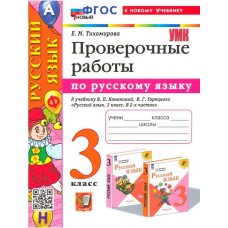 Русский язык. Проверочные работы. 3 класс. К учебнику В. П. Канакиной, В. Г. Горецкого