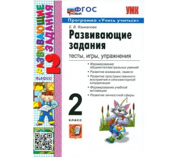 Развивающие задания. Тесты, игры, упражнения. 2 класс. ФГОС