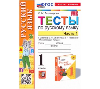 Русский язык. 1 класс. Тесты к учебнику В.П. Канакиной, В.Г. Горецкого. В 2-х частях. Часть 1.