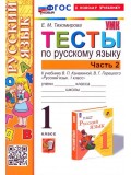 Русский язык. 1 класс. Тесты к учебнику В.П. Канакиной, В.Г. Горецкого. В 2-х частях. Часть 2.