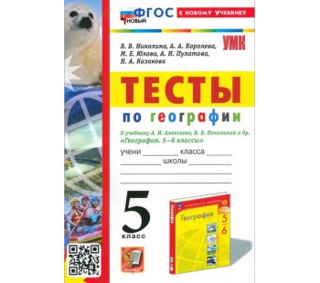 География. 5 класс. Тесты к учебнику А. И. Алексеева, В. В. Николиной и др.