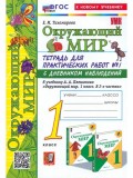 Окружающий мир. 1 класс. Тетрадь для практических работ № 1 к учебнику А.А. Плешакова.