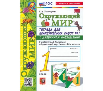 Окружающий мир. 1 класс. Тетрадь для практических работ № 1 к учебнику А.А. Плешакова.