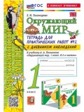 Окружающий мир. 1 класс. Тетрадь для практических работ № 2 к учебнику А.А. Плешакова.