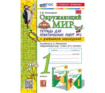 Окружающий мир. 1 класс. Тетрадь для практических работ № 2 к учебнику А.А. Плешакова.