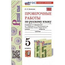 Русский язык. 5 класс. Проверочные работы к учебнику Т. Ладыженской, М. Баранова, Л. Тростенцовой