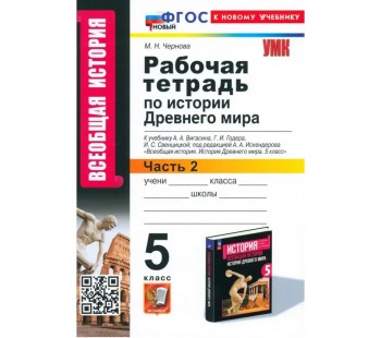 История Древнего мира. 5 класс. Рабочая тетрадь к учебнику А. Вигасина и др. Часть 2.