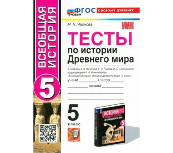 История Древнего мира. 5 класс. Тесты к учебнику А. А. Вигасина, Г. И. Годера, И. С. Свенцицкой