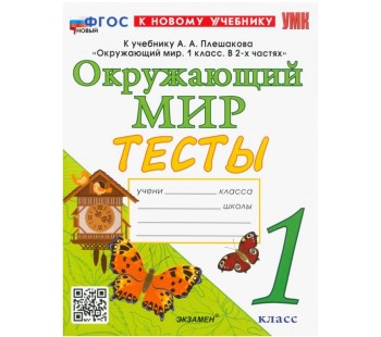 Окружающий мир. 1 класс. Тесты. К учебнику А.А.Плешакова