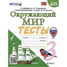 Окружающий мир. 3 класс. Тесты. К учебнику А. А. Плешакова. ФГОС