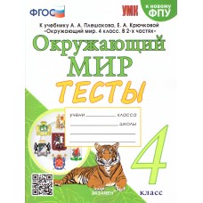 Окружающий мир. 4 класс. Тесты к учебнику А. А. Плешакова, Е. А. Крючковой