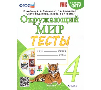 Окружающий мир. 4 класс. Тесты к учебнику А. А. Плешакова, Е. А. Крючковой
