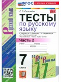 Русский язык. 7 класс. Тесты. В 2-х частях. Часть 2.