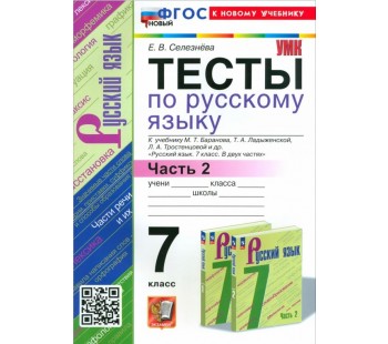 Русский язык. 7 класс. Тесты. В 2-х частях. Часть 2