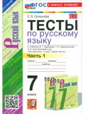 Русский язык. 7 класс. Тесты. В 2-х частях. Часть 1.