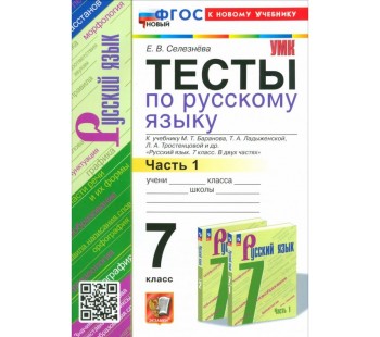 Русский язык. 7 класс. Тесты. В 2-х частях. Часть 1