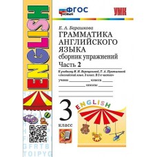 Грамматика английского языка. Сборник упражнений. 3 класс. Часть 2. К учебнику И.Н. Верещагиной, Т.А. Притыкиной