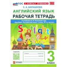 Английский язык. 3 класс. Рабочая тетрадь к учебнику Н. И. Быковой и др. Spotlight