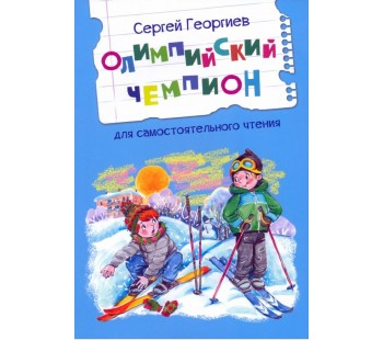 Олимпийский чемпион. Рассказы