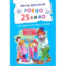 Ровно 25 кило