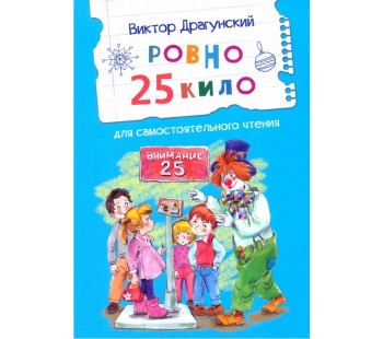 Ровно 25 кило