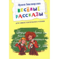 Веселые рассказы