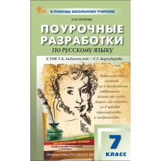 Поурочные разработки по русскому языку. 7 класс. К УМК Т.А. Ладыженской, С.Г. Бархударова