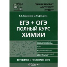 ЕГЭ + ОГЭ. Полный курс химии. Готовимся и поступаем в вуз 