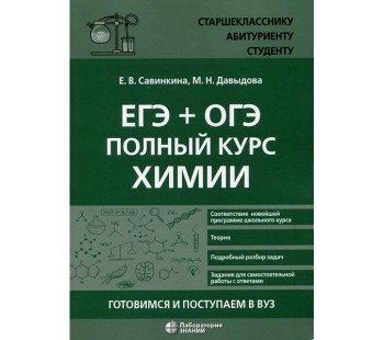 ЕГЭ + ОГЭ. Полный курс химии. Готовимся и поступаем в вуз 