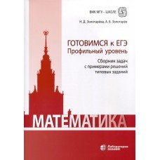 Математика. Готовимся к ЕГЭ. Профильный уровень. Сборник задач с примерами решений типовых заданий. Учебно-методическое пособие