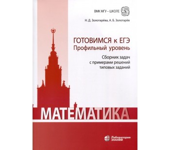 Математика. Готовимся к ЕГЭ. Профильный уровень. Сборник задач с примерами решений типовых заданий. Учебно-методическое пособие