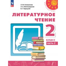 Литературное чтение. 2 класс. В 2 частях. Часть 2. Учебное пособие