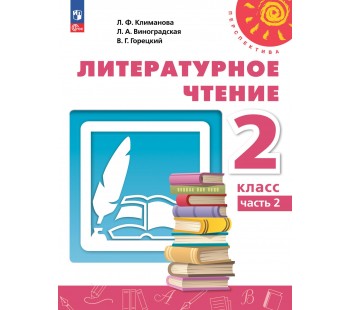 Литературное чтение. 2 класс. В 2 частях. Часть 2. Учебное пособие