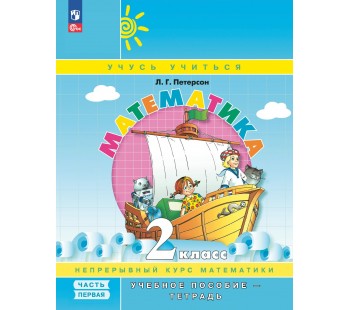 Математика. 2 класс. Учебник-тетрадь. Комплект в 3-х частях. Часть 1.