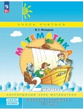 Математика. 2 класс. Учебник-тетрадь. Комплект в 3-х частях. Часть 2.