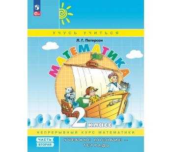 Математика. 2 класс. Учебник-тетрадь. Комплект в 3-х частях. Часть 2.