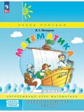 Математика. 2 класс. Учебник-тетрадь. Комплект в 3-х частях. Часть 3.