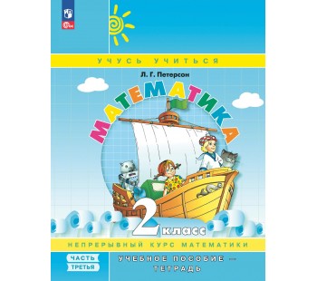 Математика. 2 класс. Учебник-тетрадь. Комплект в 3-х частях. Часть 3.