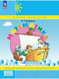 Математика. 2 класс. Учебное пособие. В 3-х частях. Часть 1