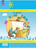 Математика. 2 класс. Учебное пособие. В 3-х частях. Часть 2