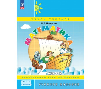 Математика. 2 класс. Учебное пособие. В 3-х частях. Часть 2