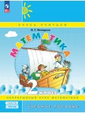 Математика. 2 класс. Учебное пособие. В 3-х частях. Часть 3