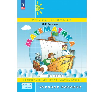 Математика. 2 класс. Учебное пособие. В 3-х частях. Часть 3