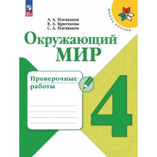 Окружающий мир. Проверочные работы. 4 класс