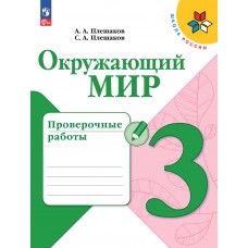 Окружающий мир. Проверочные работы. 3 класс